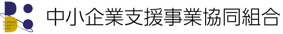 中小企業支援事業協同組合